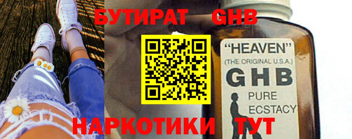 Усть-Кут  БУТИРАТ бутандиол  БУТИРАТ  Вход с VPN 